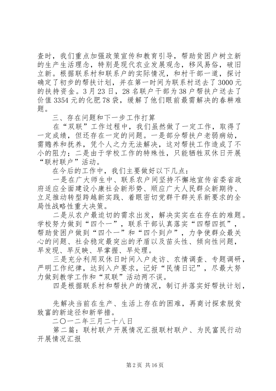 联村联户工作情况汇报_第2页