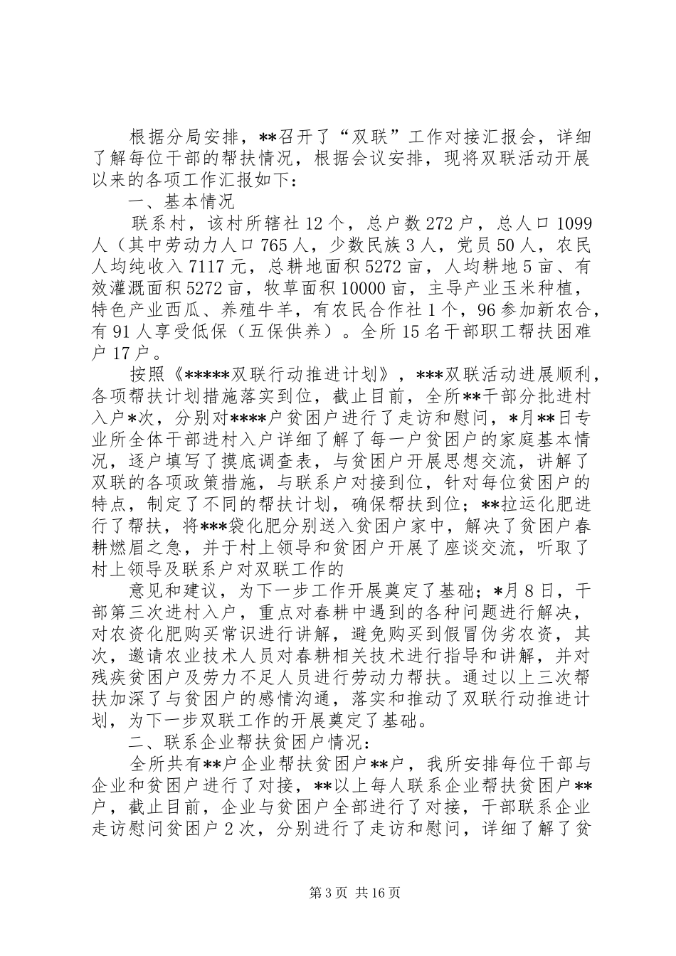 联村联户工作情况汇报_第3页