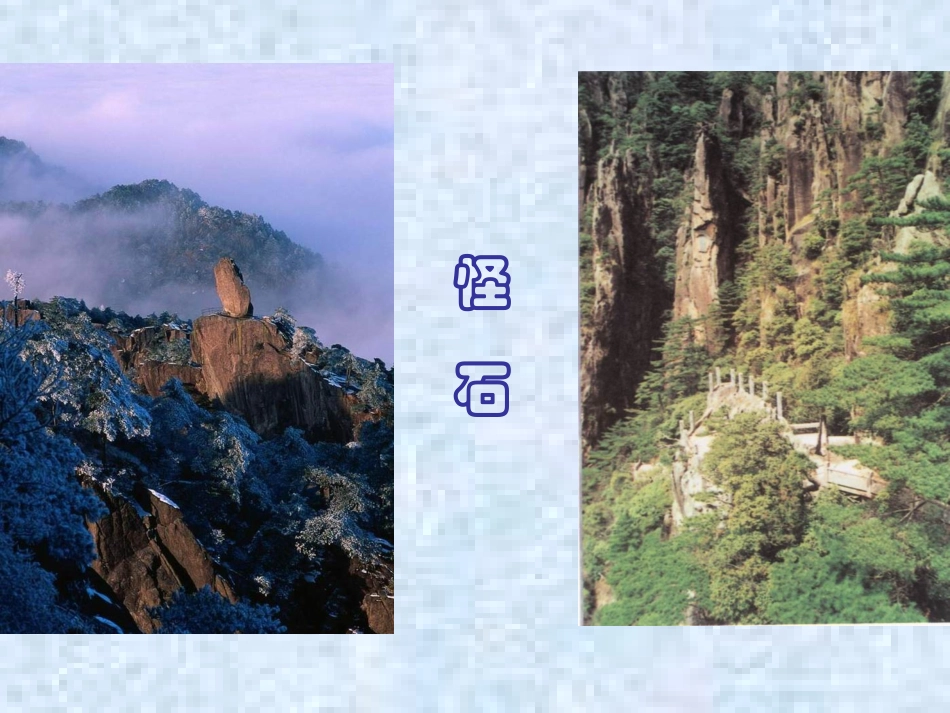 黄山奇石课件_第3页