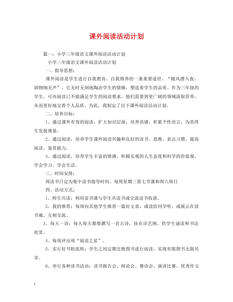 课外阅读活动计划 _第1页
