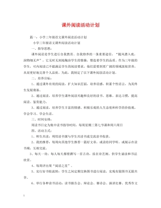 课外阅读活动计划 