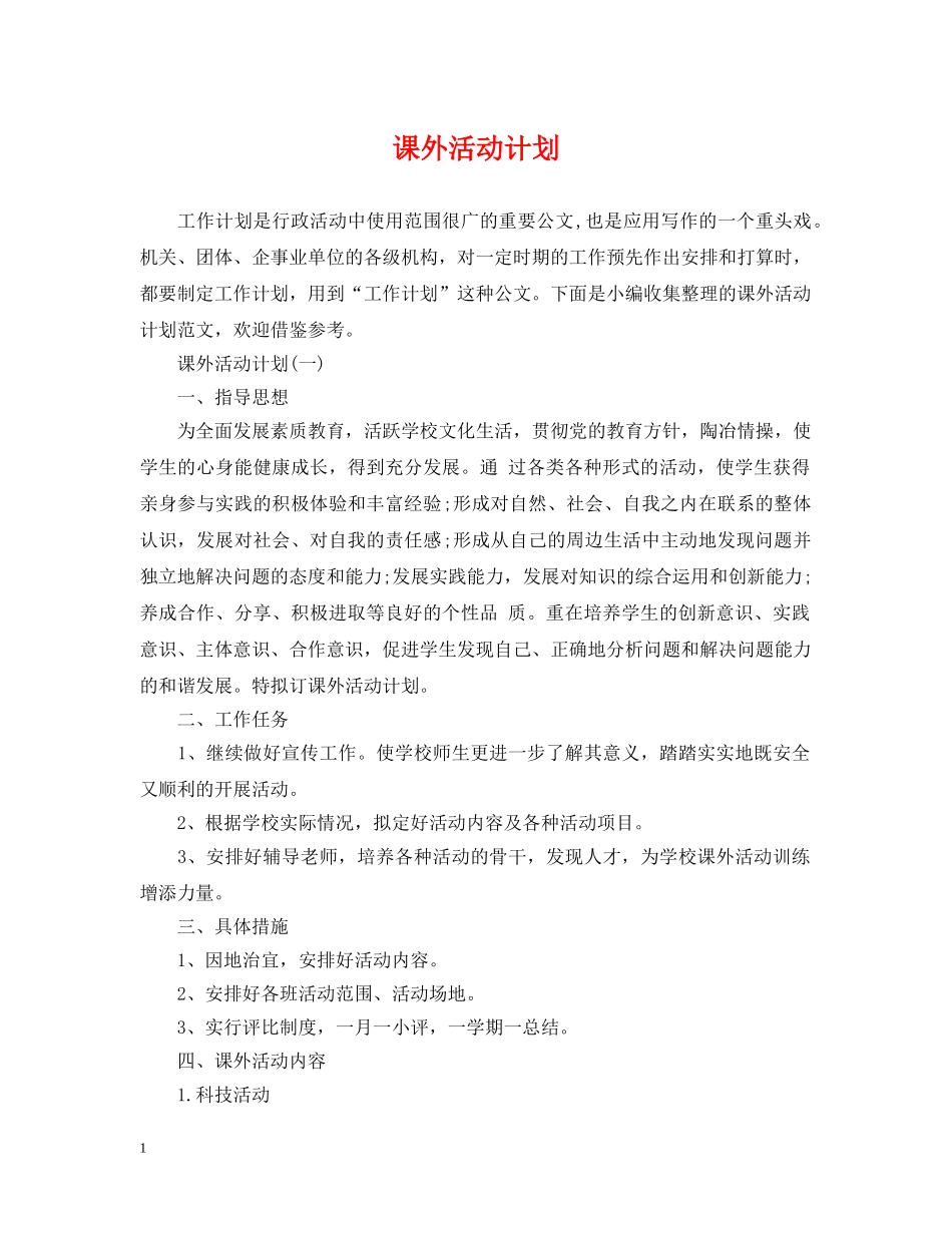 课外活动计划2 _第1页