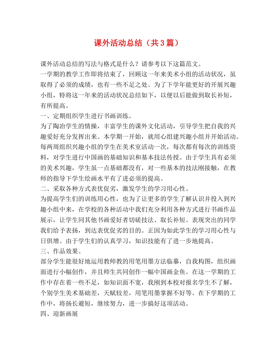 课外活动总结（共3篇） _第1页