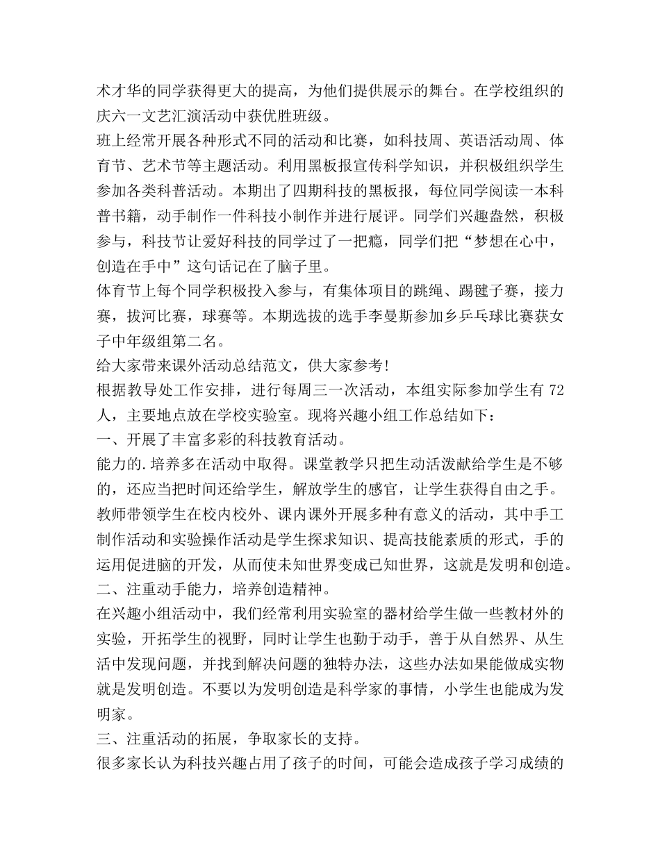课外活动总结（共3篇） _第3页