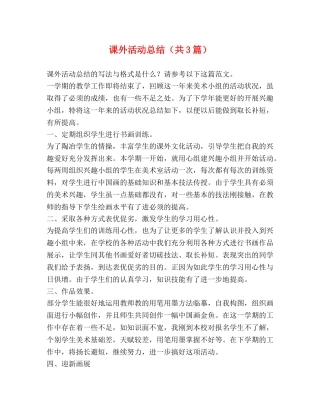课外活动总结（共3篇） 