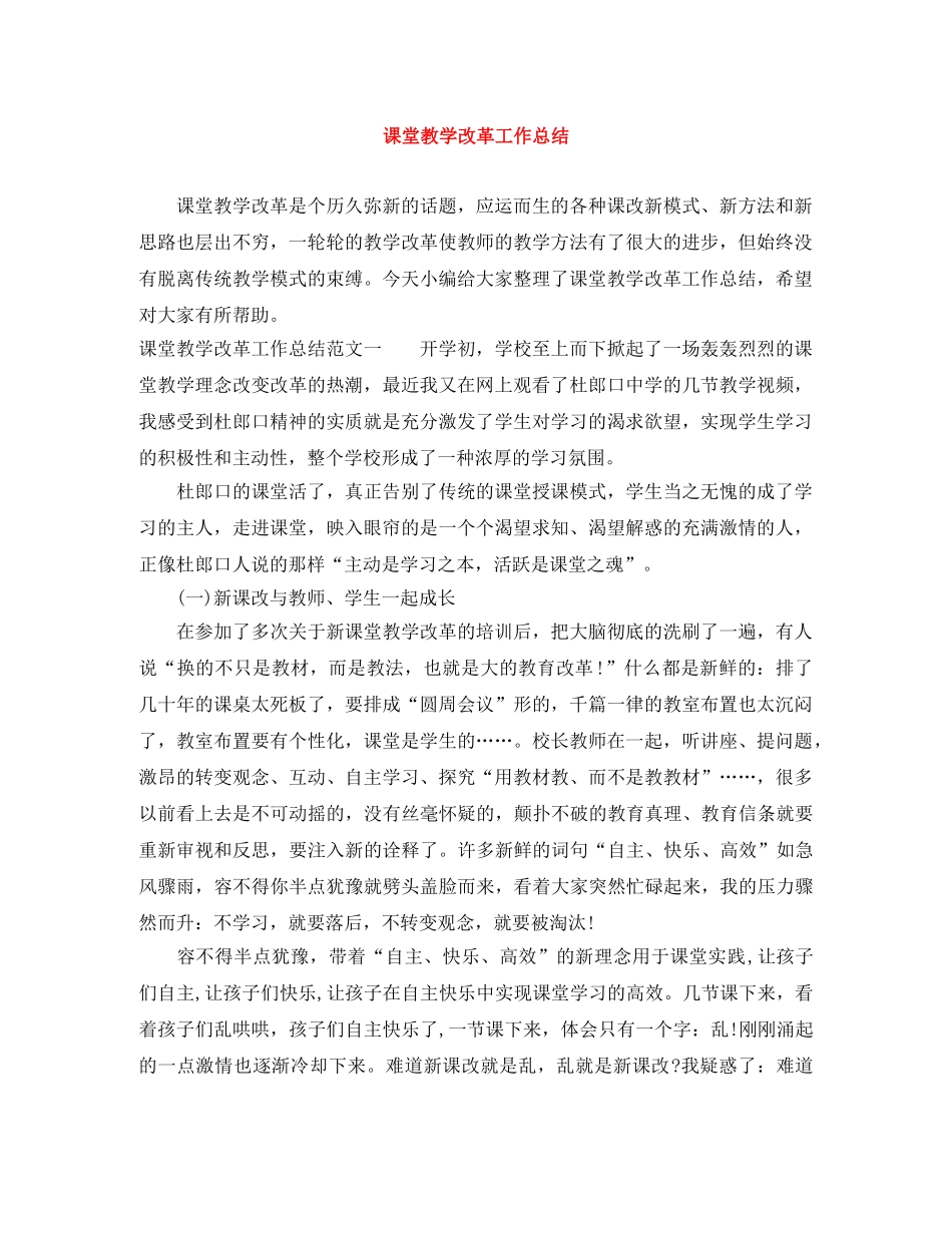 课堂教学改革工作总结 _第1页