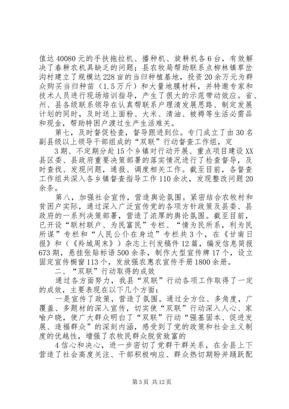 联村联户汇报材料_第3页