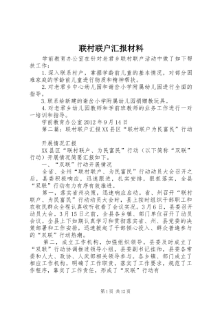 联村联户汇报材料