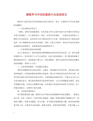 课堂学习中应注意的六点总结范文 