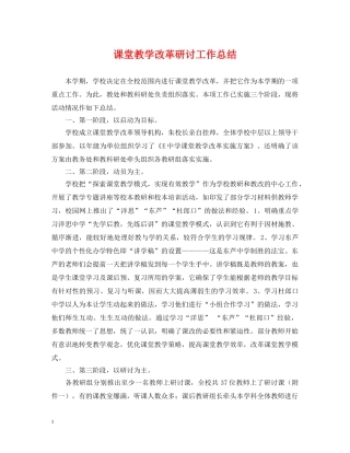 课堂教学改革研讨工作总结 