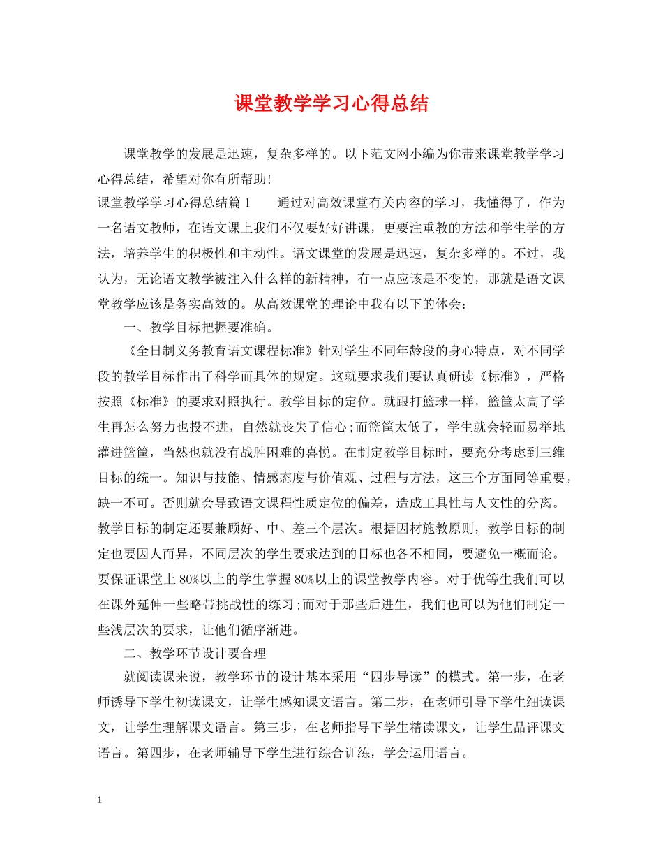 课堂教学学习心得总结 _第1页