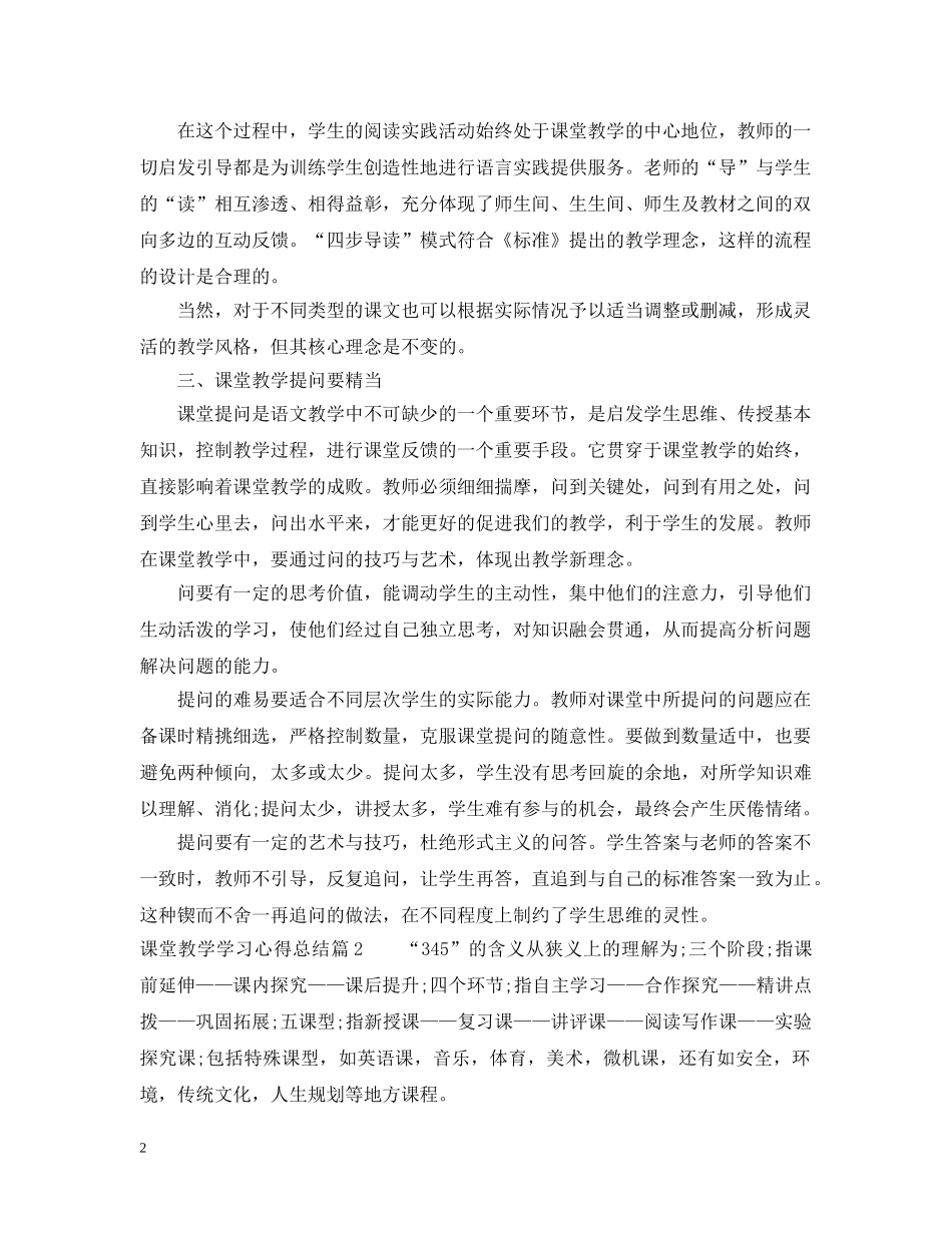 课堂教学学习心得总结 _第2页