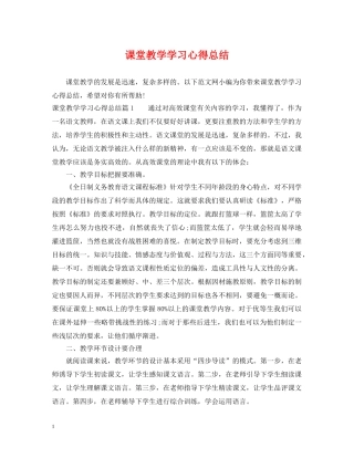 课堂教学学习心得总结 