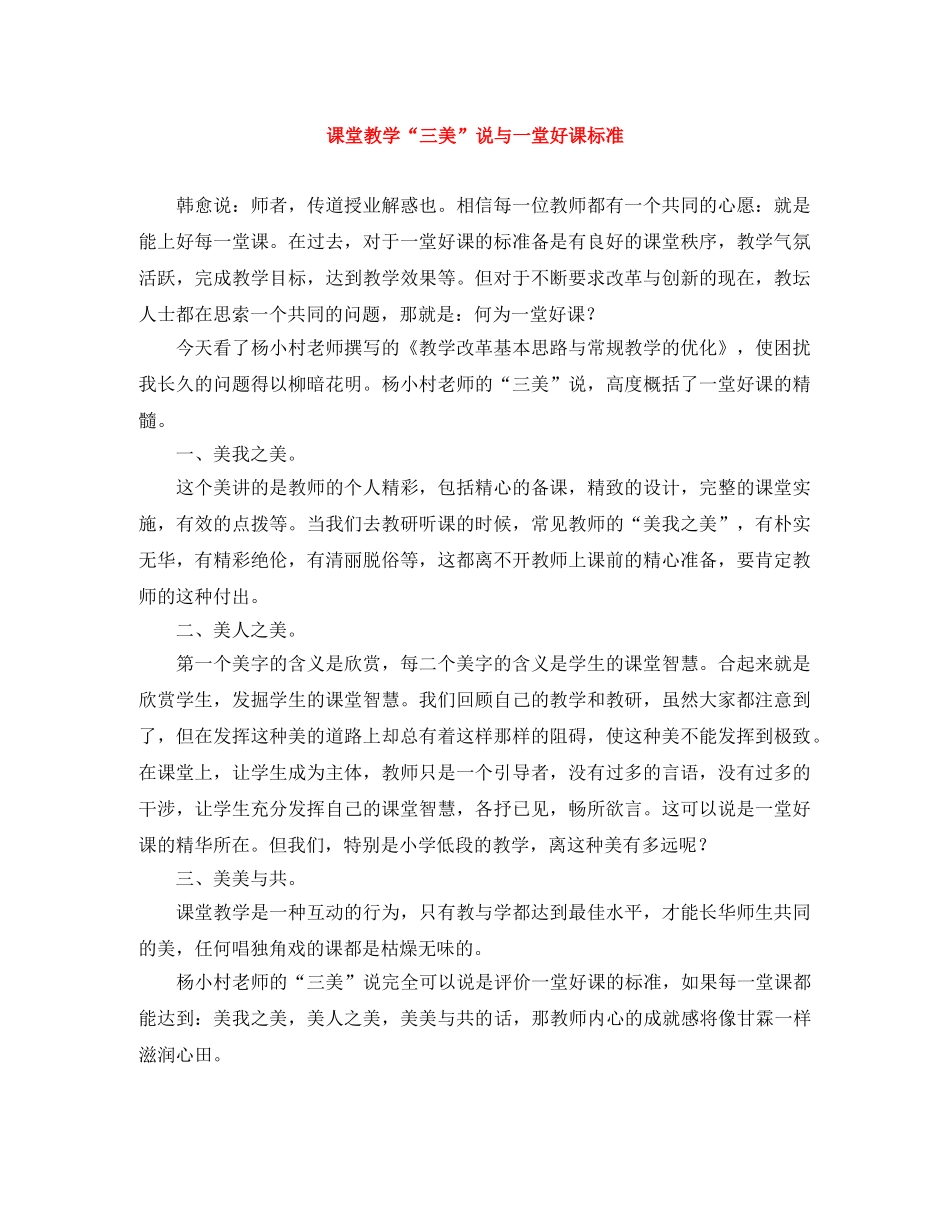 课堂教学“三美”说与一堂好课标准 _第1页
