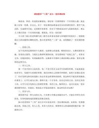 课堂教学“三美”说与一堂好课标准 