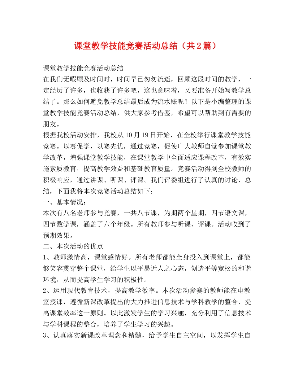 课堂教学技能竞赛活动总结（共2篇） _第1页