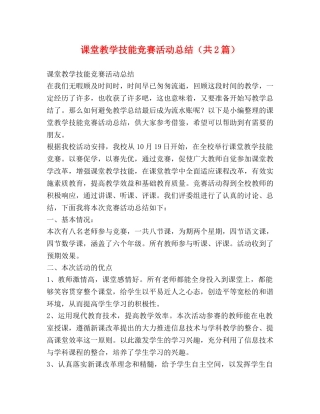课堂教学技能竞赛活动总结（共2篇） 