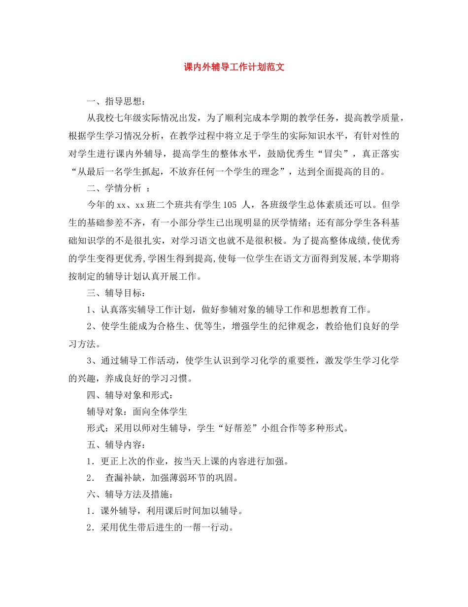 课内外辅导工作计划范文 _第1页