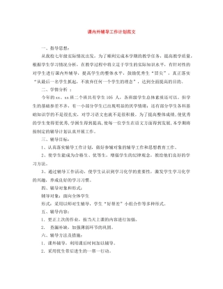 课内外辅导工作计划范文 