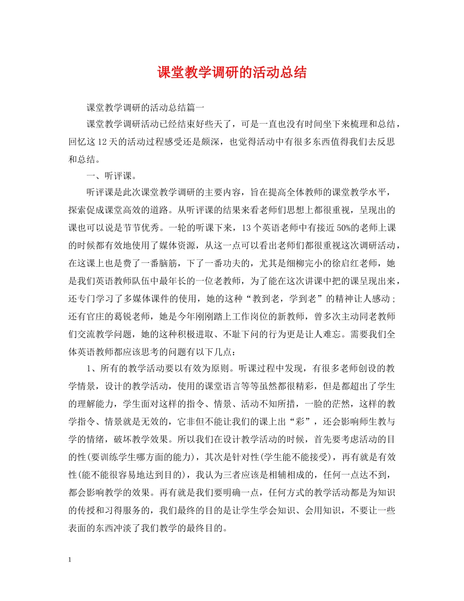 课堂教学调研的活动总结 _第1页