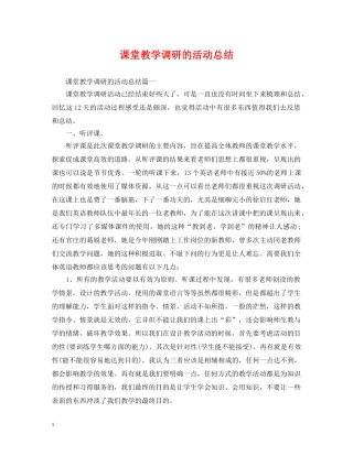 课堂教学调研的活动总结 
