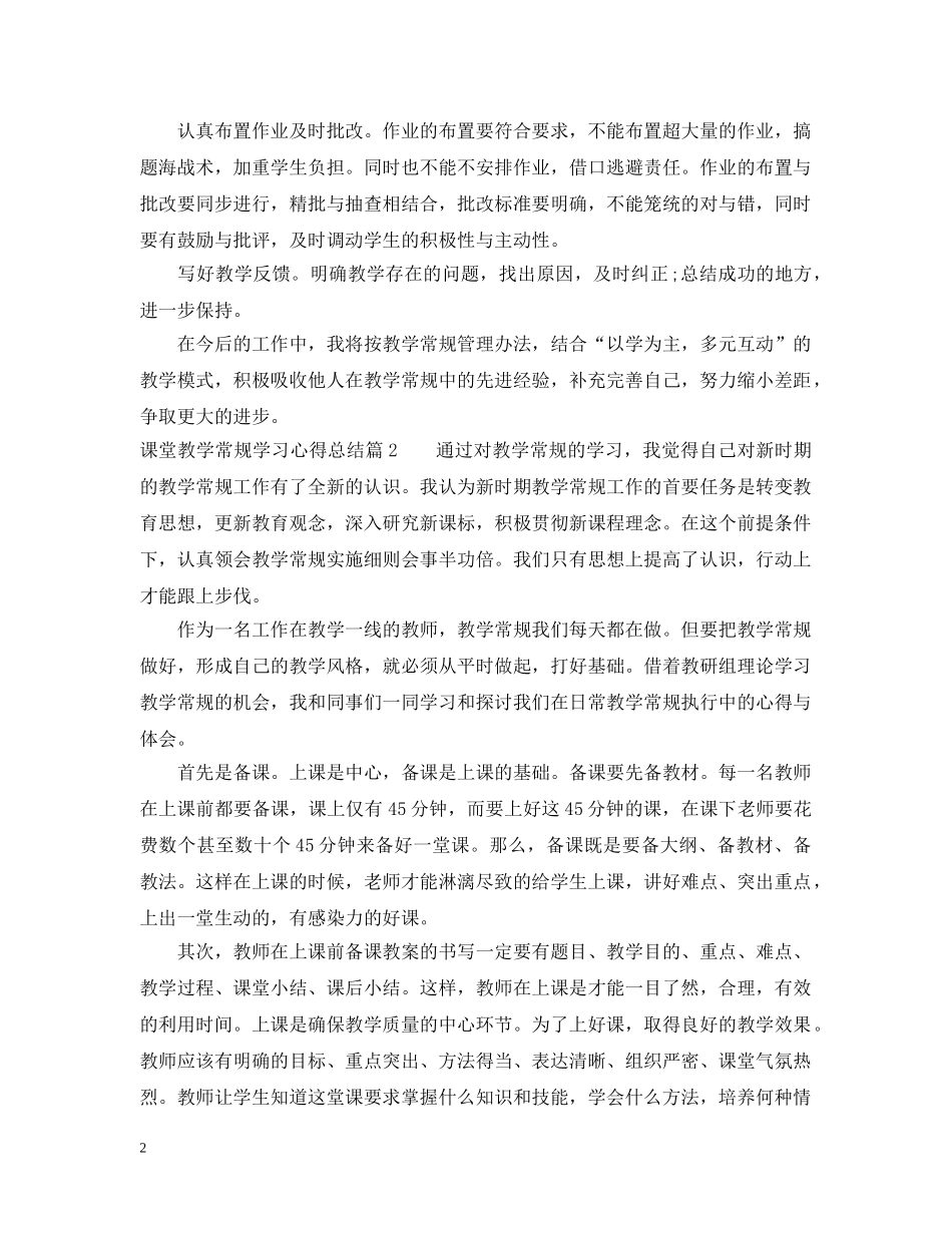 课堂教学常规学习心得总结 _第2页