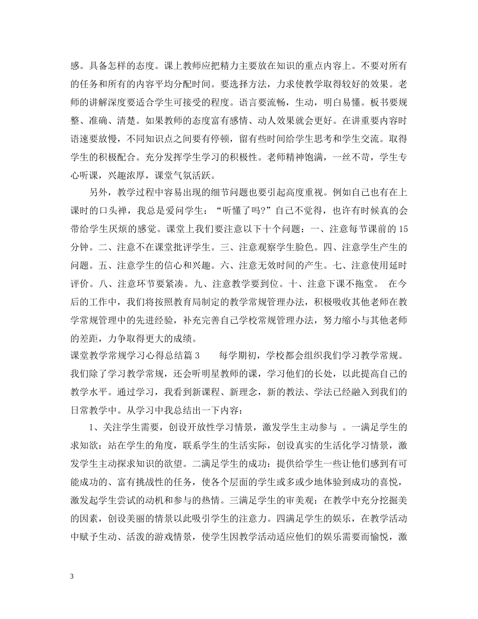 课堂教学常规学习心得总结 _第3页