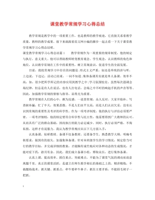 课堂教学常规学习心得总结 