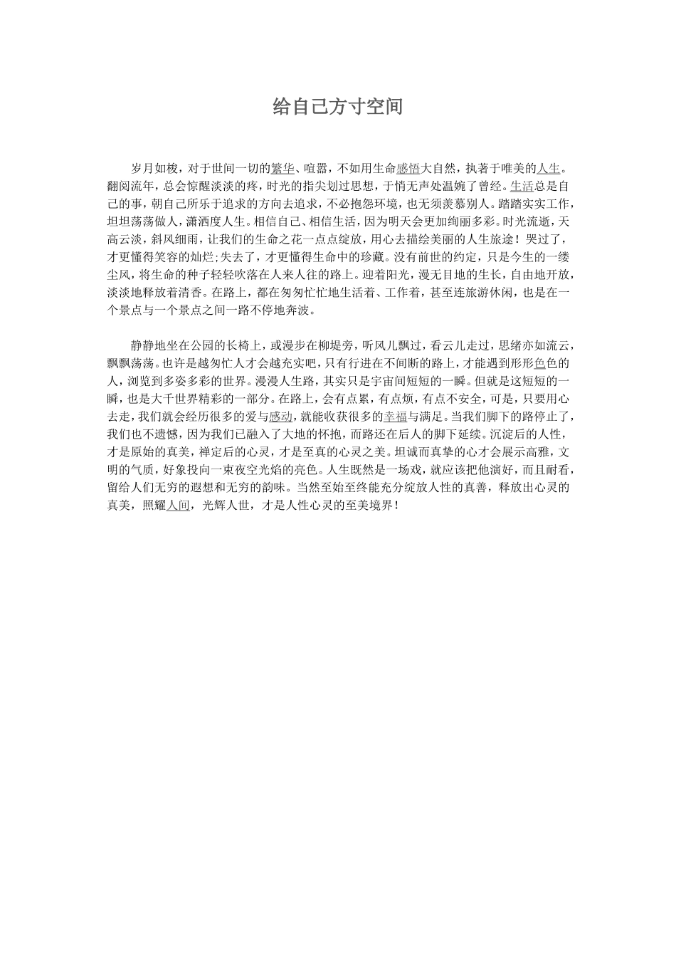 给自己方寸空间_第1页