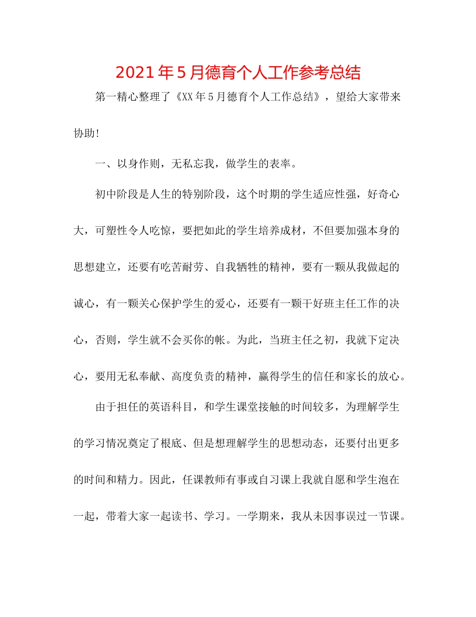 2021年5月德育个人工作参考总结_第1页