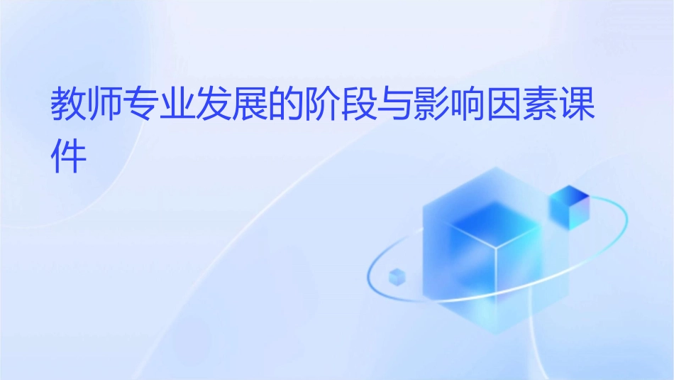 教师专业发展的阶段与影响因素课件_第1页