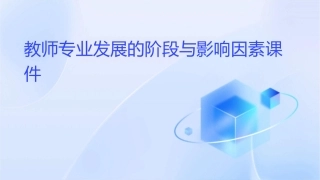 教师专业发展的阶段与影响因素课件