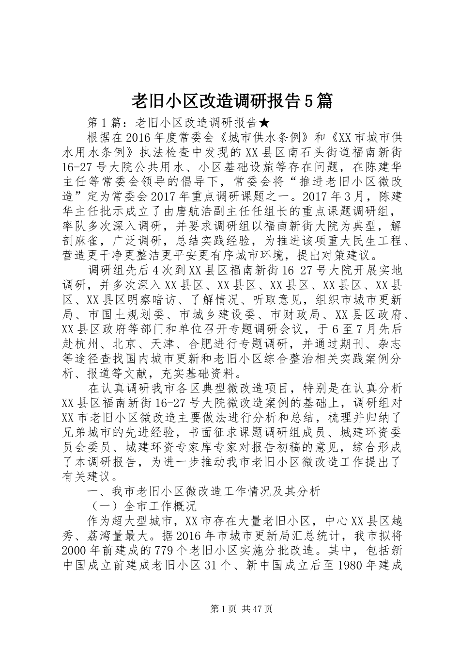 老旧小区改造调研报告5篇_第1页