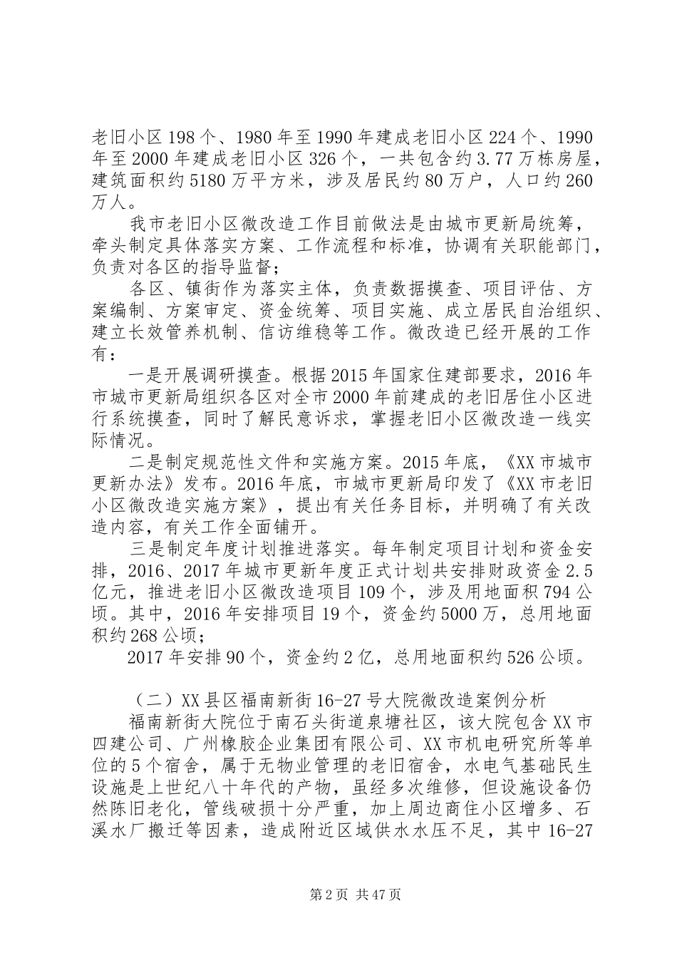 老旧小区改造调研报告5篇_第2页