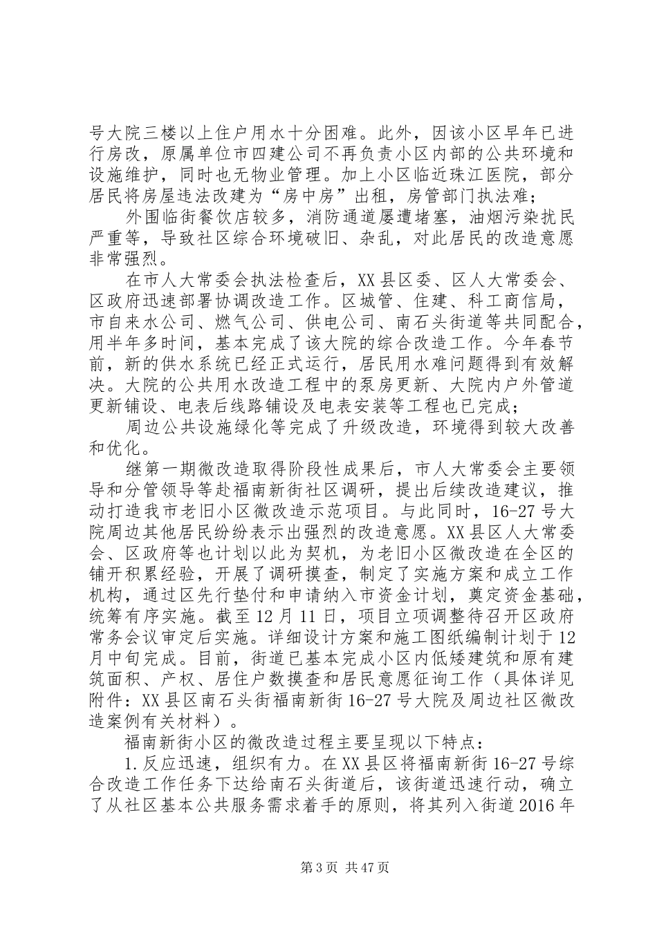 老旧小区改造调研报告5篇_第3页