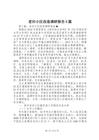 老旧小区改造调研报告5篇