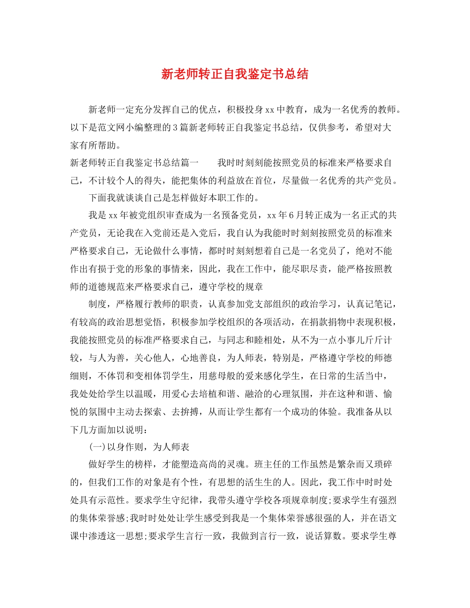 新老师转正自我鉴定书总结_第1页