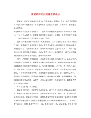 新老师转正自我鉴定书总结