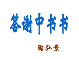 答谢中书书 (3)