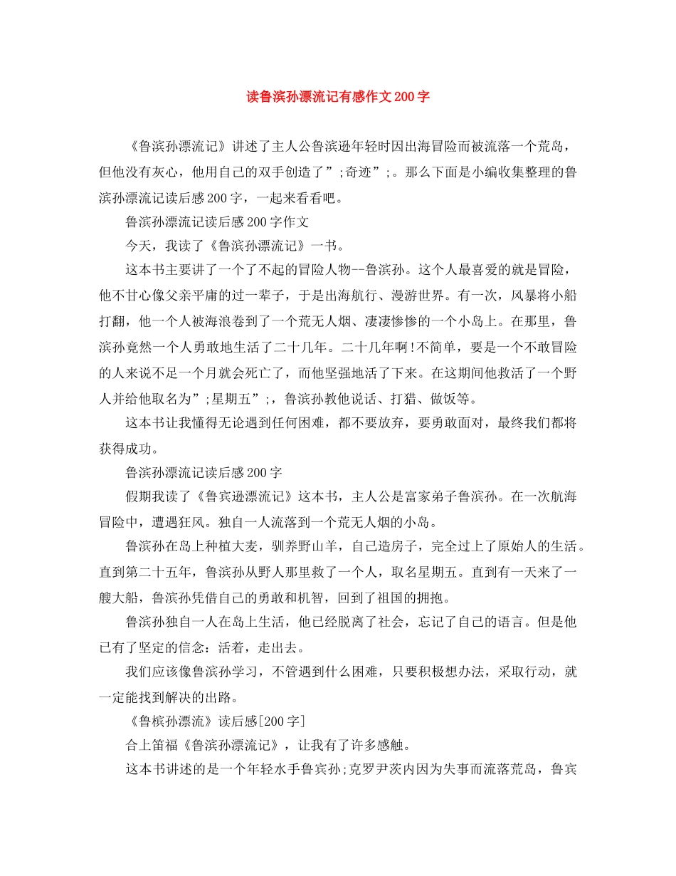 读鲁滨孙漂流记有感作文200字 _第1页