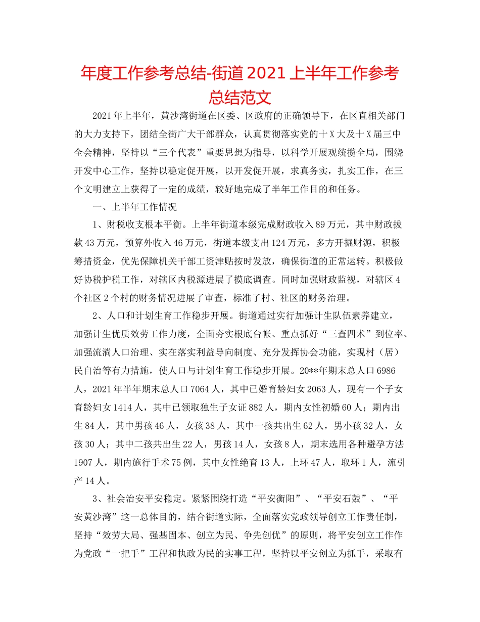 2021年度工作参考总结街道上半年工作参考总结范文_第1页