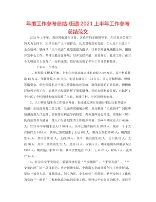 2021年度工作参考总结街道上半年工作参考总结范文