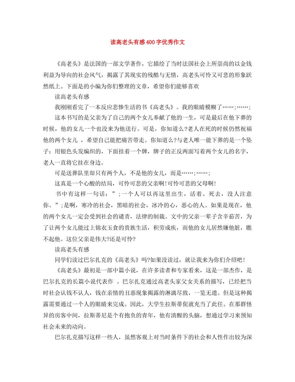读高老头有感400字优秀作文 _第1页