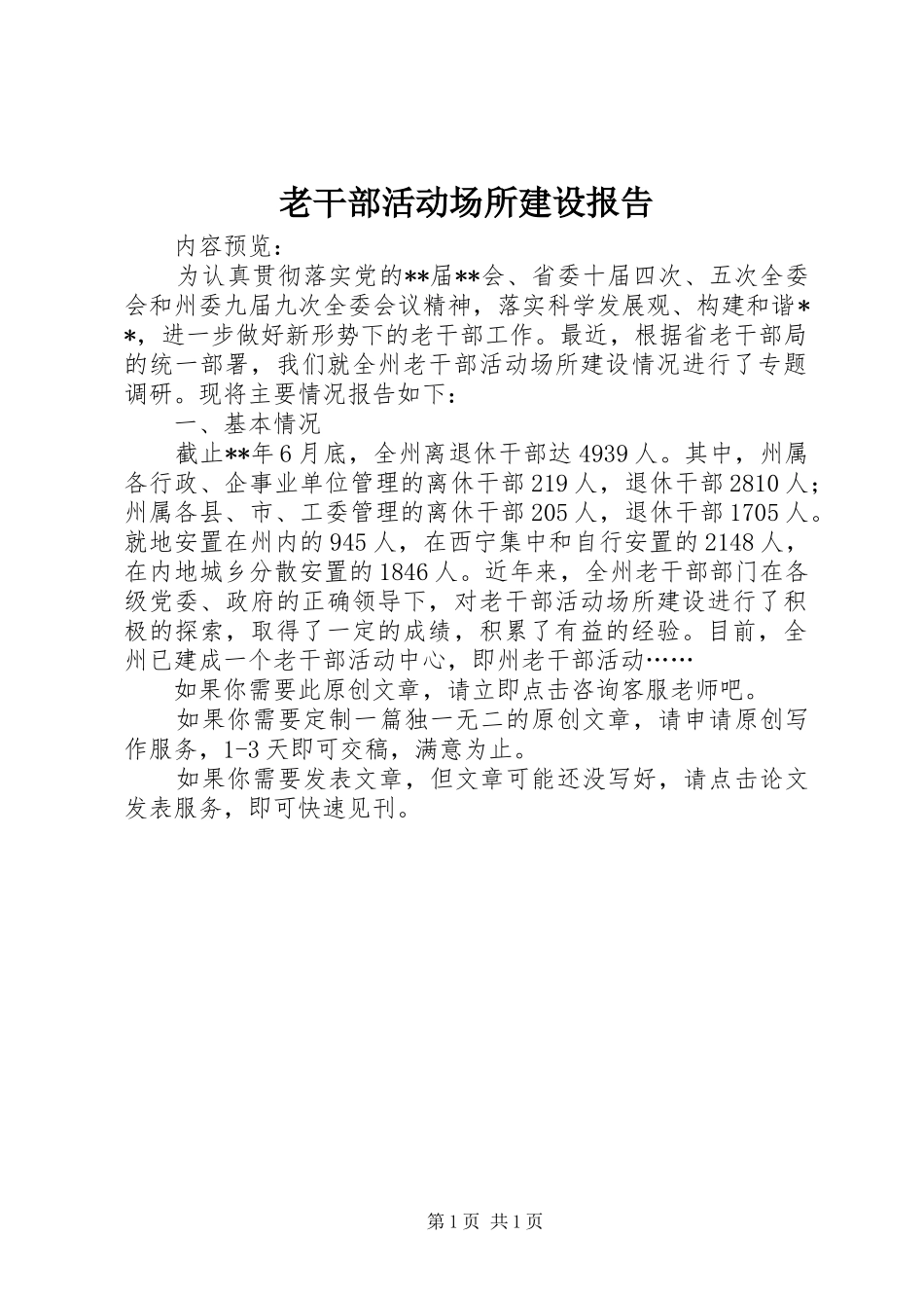 老干部活动场所建设报告_第1页