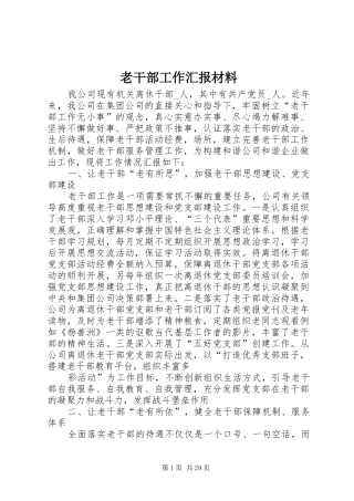 老干部工作汇报材料