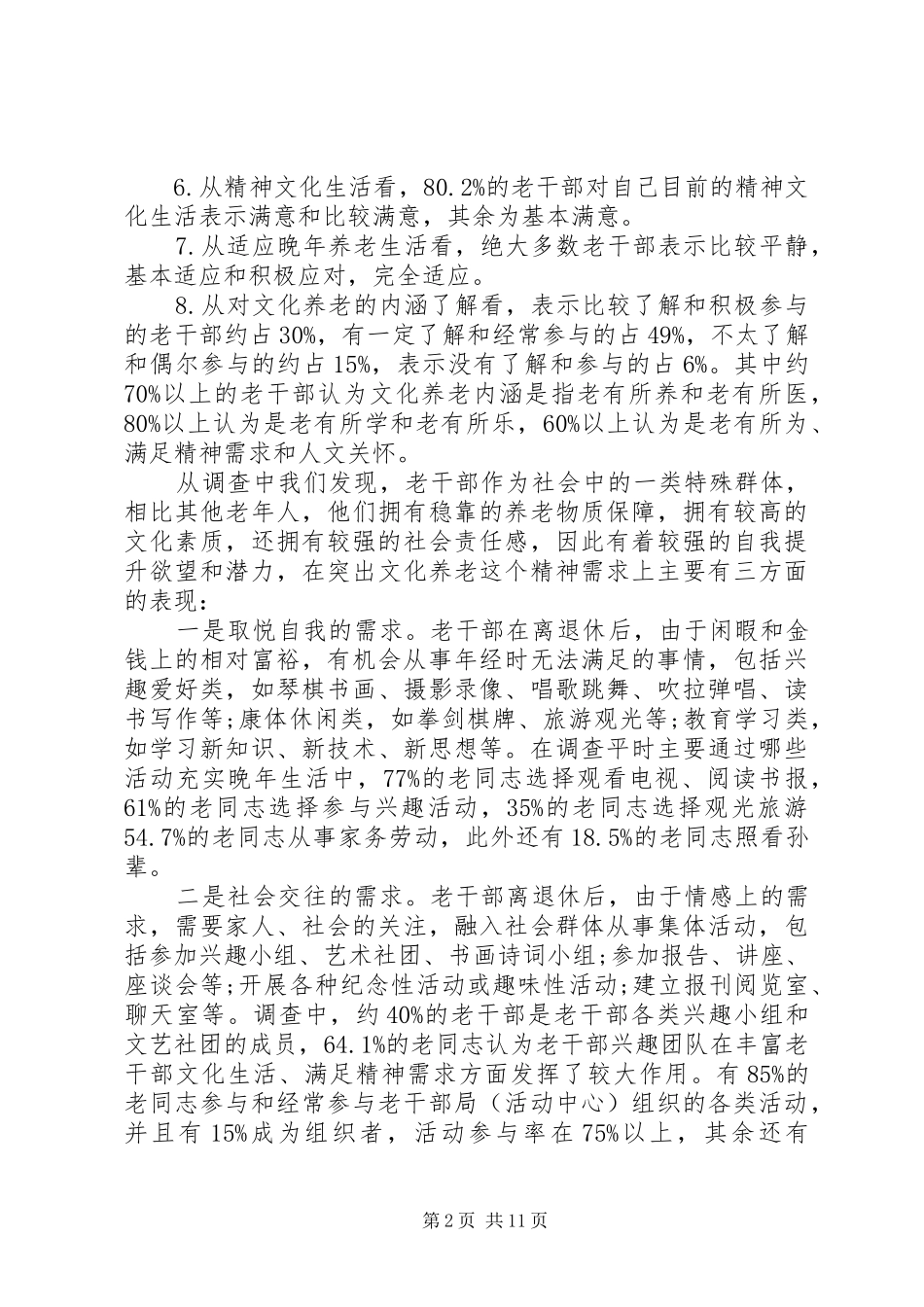 老干部文化养老工作调研报告_第2页