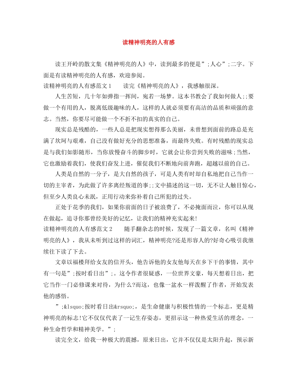 读精神明亮的人有感 _第1页