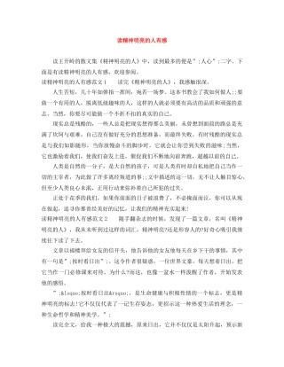 读精神明亮的人有感 