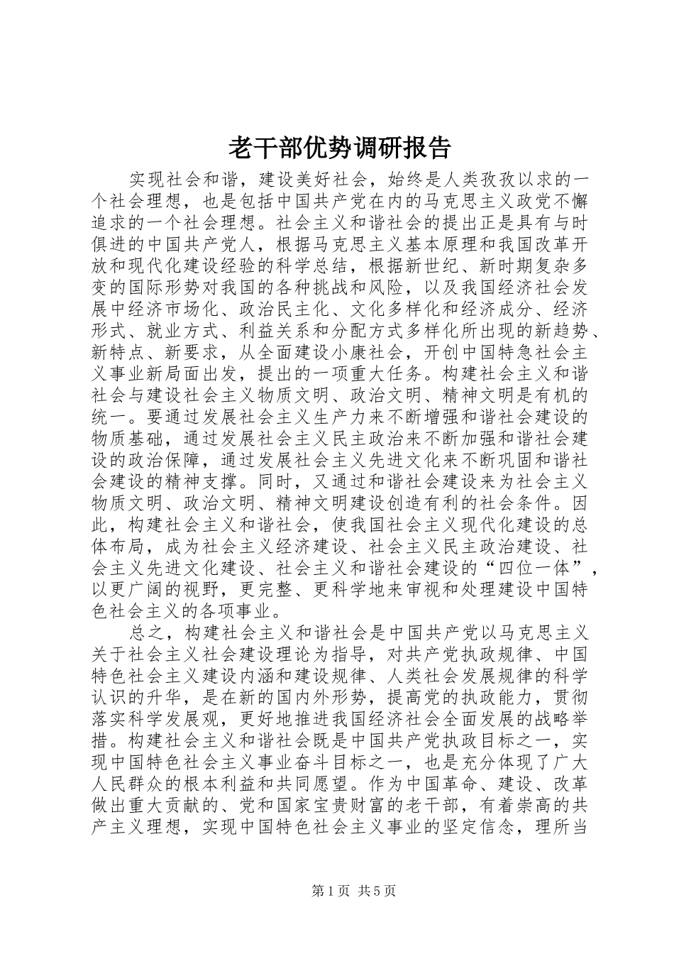 老干部优势调研报告_第1页