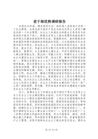 老干部优势调研报告